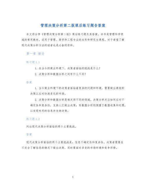 管理决策分析第二版课后练习题含答案