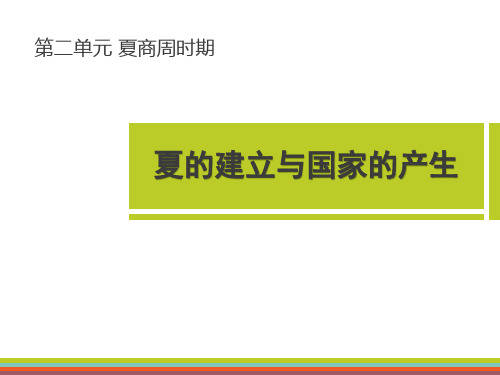 华师大版七年级历史上册 (夏的建立与国家的产生)夏商周时期新课件