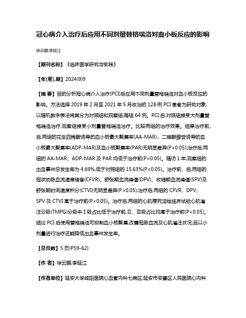 冠心病介入治疗后应用不同剂量替格瑞洛对血小板反应的影响