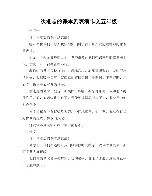 一次难忘的课本剧表演作文五年级