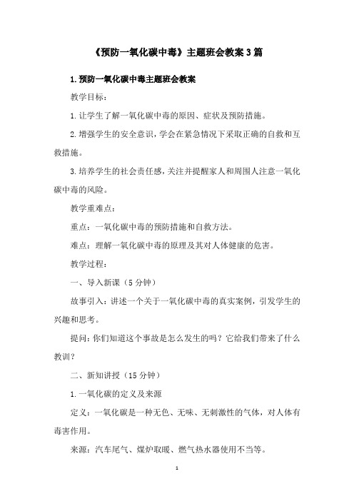 《预防一氧化碳中毒》主题班会教案3篇