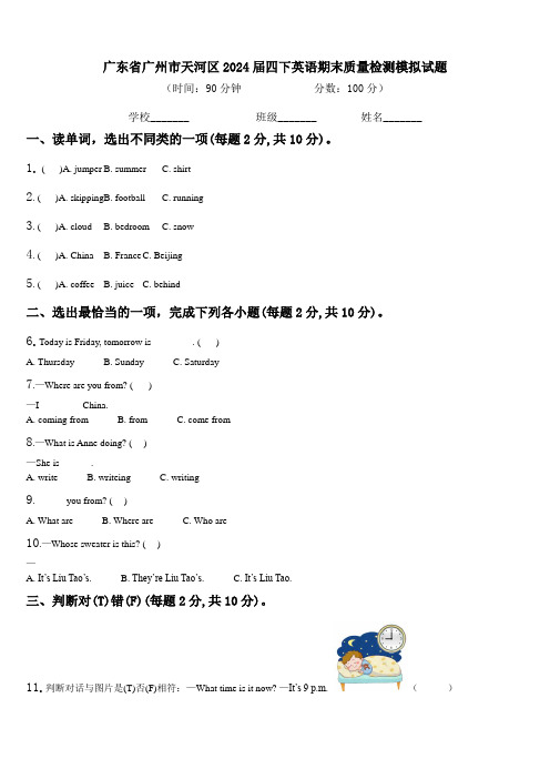 广东省广州市天河区2024届四下英语期末质量检测模拟试题含解析