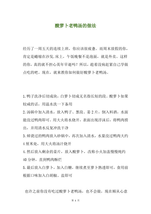酸萝卜老鸭汤的做法