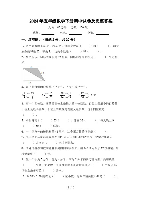 2024年五年级数学下册期中试卷及完整答案