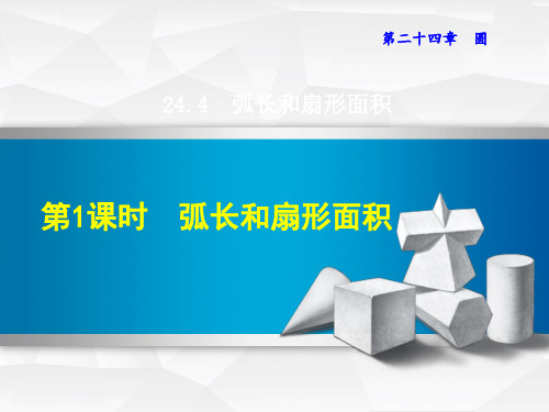 人教版九年级数学上册课件：第24章圆24.4.1 弧长和扇形面积 (2)(共19张PPT)