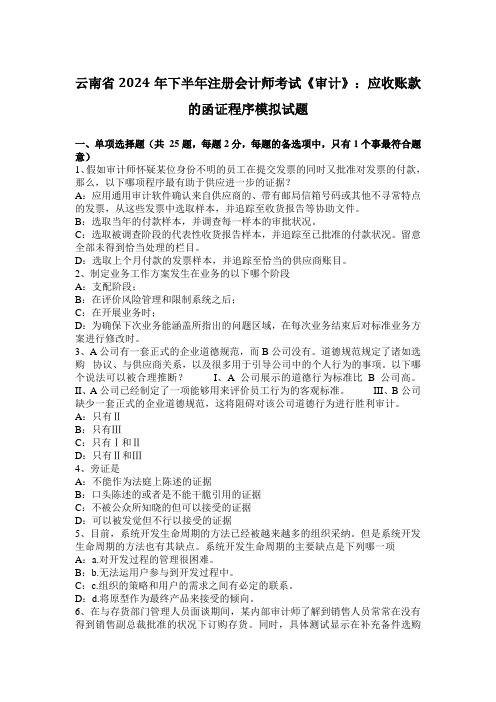 云南省2024年下半年注册会计师考试《审计》：应收账款的函证程序模拟试题