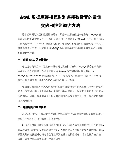 MySQL数据库连接超时和连接数设置的最佳实践和性能调优方法