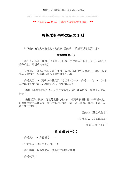 【最新2018】授权委托书格式范文3则word版本 (3页)
