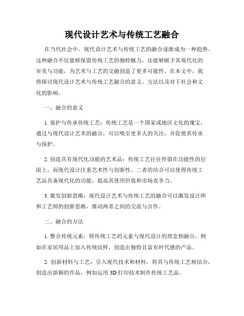 现代设计艺术与传统工艺融合