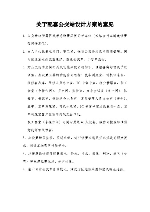 关于配套公交站设计方案的意见