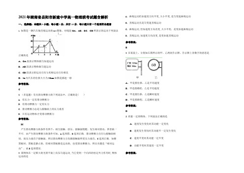 2021年湖南省岳阳市新建中学高一物理联考试题含解析