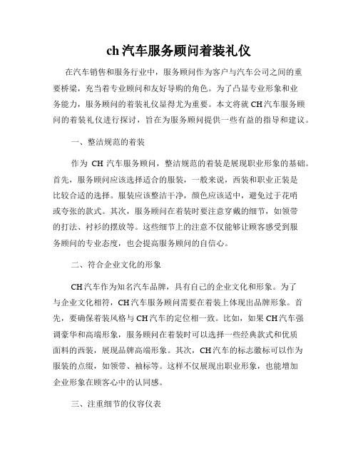 ch汽车服务顾问着装礼仪