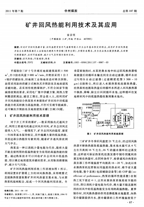 矿井回风热能利用技术及其应用