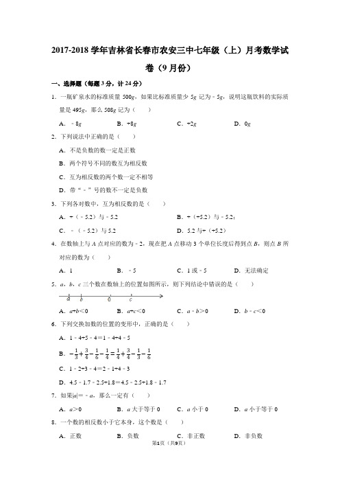 2017-2018学年吉林省长春市农安三中七年级(上)月考数学试卷(9月份)含答案解析