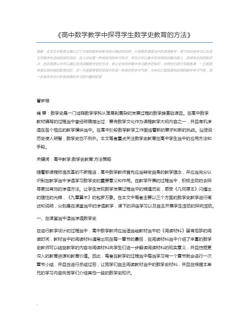 高中数学教学中探寻学生数学史教育的方法