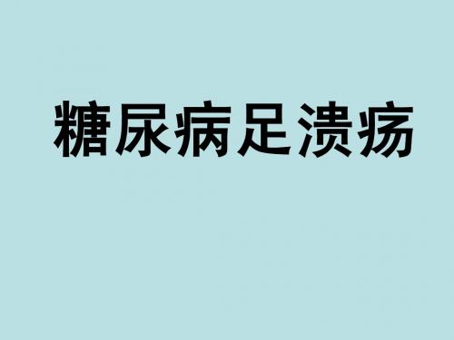 糖尿病足溃疡