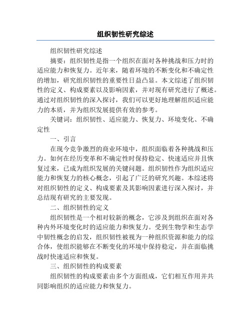 组织韧性研究综述