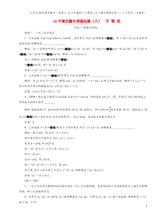 江苏省2019高考数学二轮复习 自主加餐的3大题型 14个填空题强化练(八)不等式(含解析)