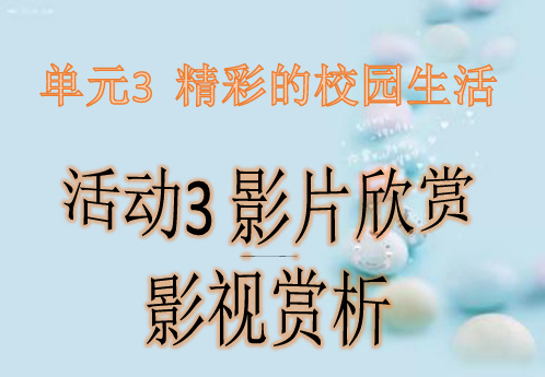 单元3活动3影片欣赏之影视赏析课件