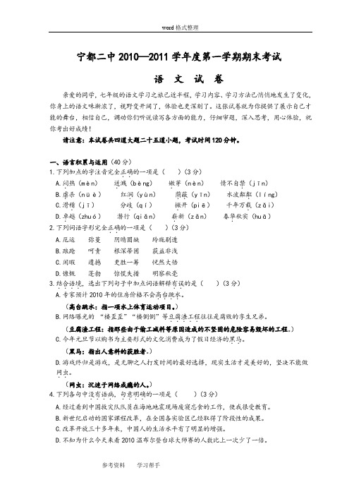语文人教课标版七年级上册江西省宁都二中2010—2011学年度第一学期七年级期末考试语文试题卷及答案