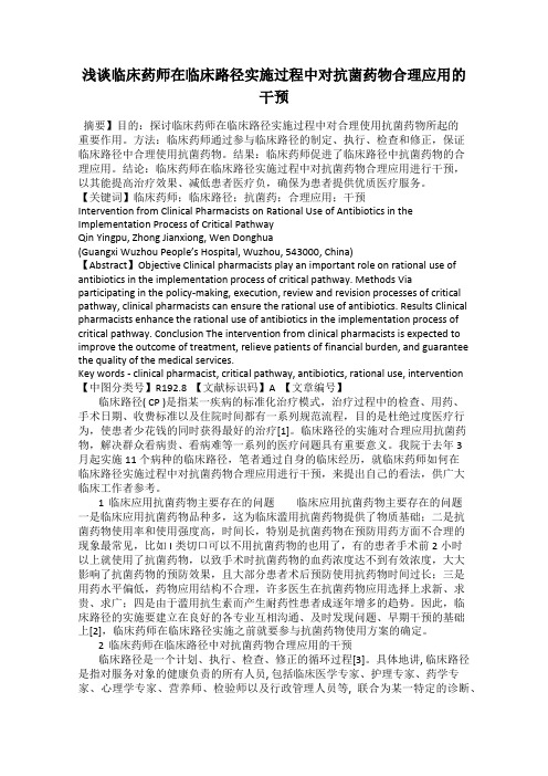 浅谈临床药师在临床路径实施过程中对抗菌药物合理应用的干预