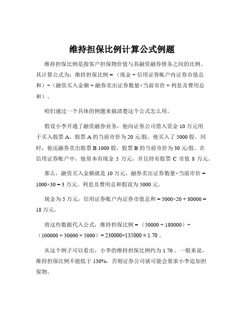 维持担保比例计算公式例题