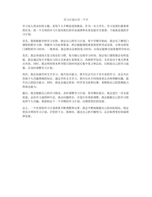 学习计划大学一千字