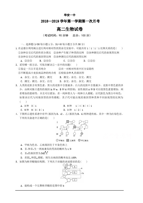 福建省华安县第一中学2018-2019学年高二上学期第一次月考试题 生物 含答案