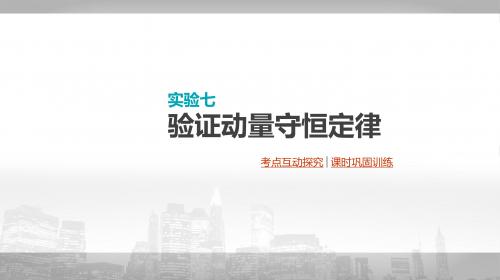 2020届高考物理大一轮复习方案：实验七  验证动量守恒定律 (共41张PPT)