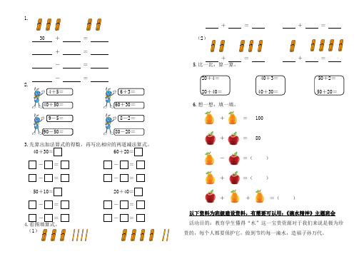 人教版一下数学小学一年级下册数学100以内加法和减法(一)_整十数加、减整十数123公开课课件教案