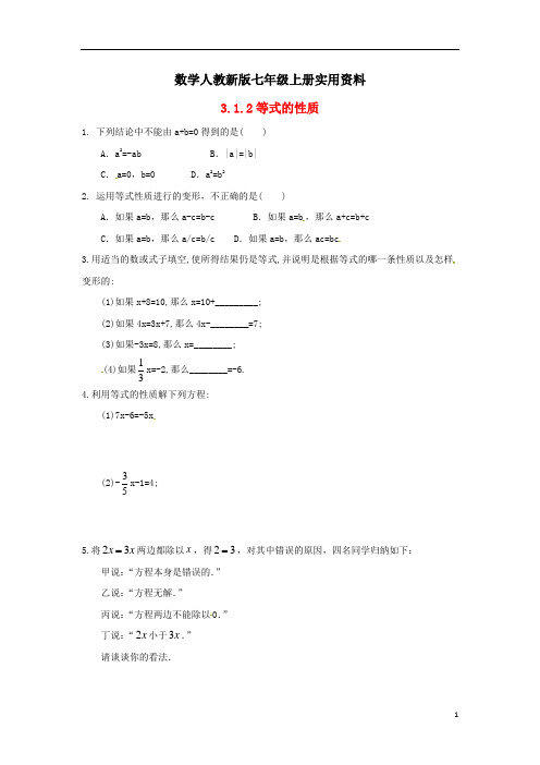 数学人教新版七年级上册第三章一元一次方程3.1从算式到方程3.1.2等式的性质课时练新版新3