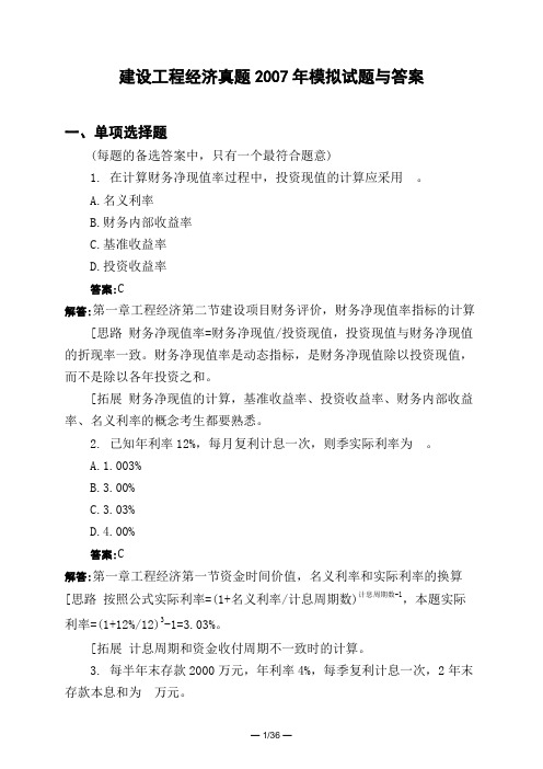 土木工程类建设工程经济真题2007年模拟试题与答案