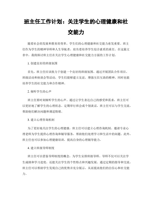 班主任工作计划：关注学生的心理健康和社交能力