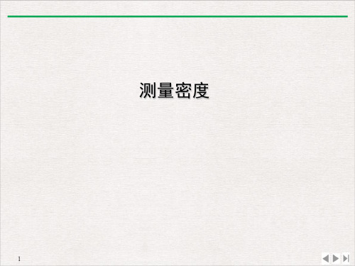 教科版八年级上册 物理 课件 测量密度