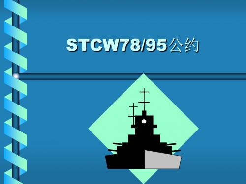 STCW7895公约