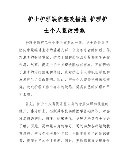 护士护理缺陷整改措施_护理护士个人整改措施