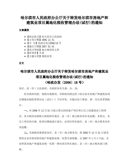 哈尔滨市人民政府办公厅关于转发哈尔滨市房地产和建筑业项目属地化税收管理办法(试行)的通知