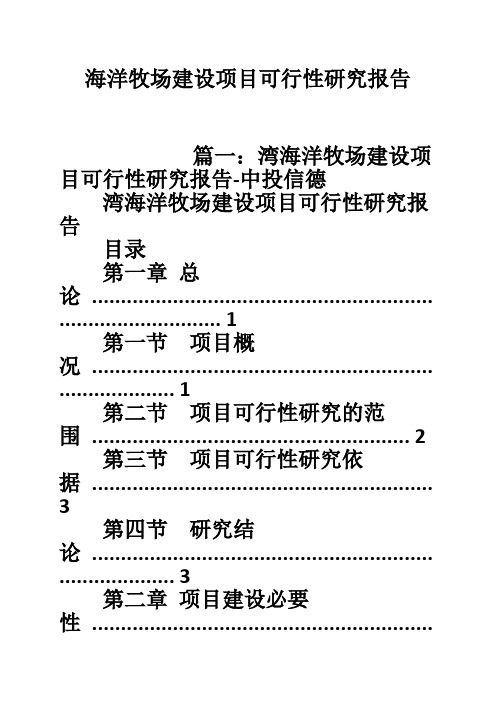 海洋牧场建设项目可行性研究报告