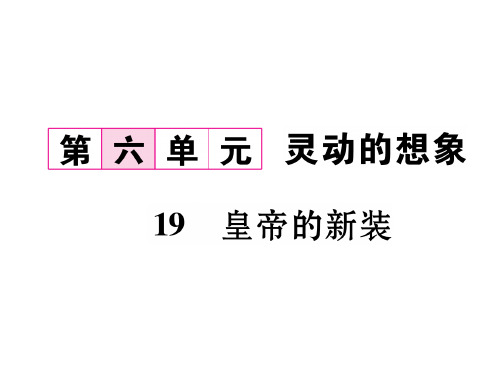 秋七年级语文上册(人教版)课件：19 皇帝的新装(共26张PPT)