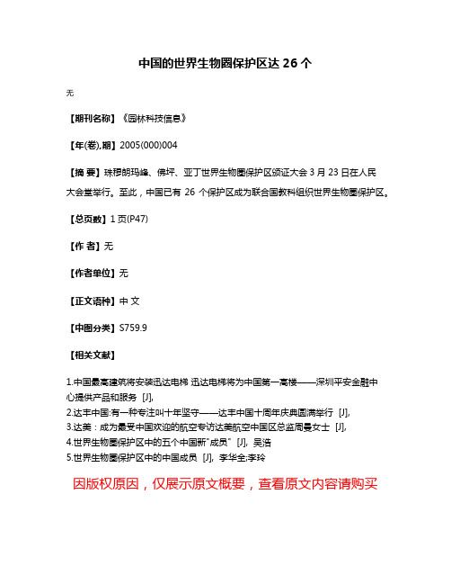 中国的世界生物圈保护区达26个