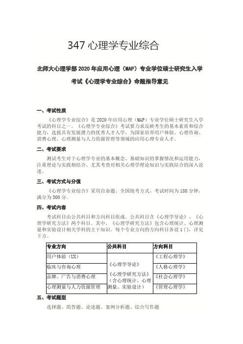 北京师范大学347心理学专业综合2020年考研专业课初试大纲