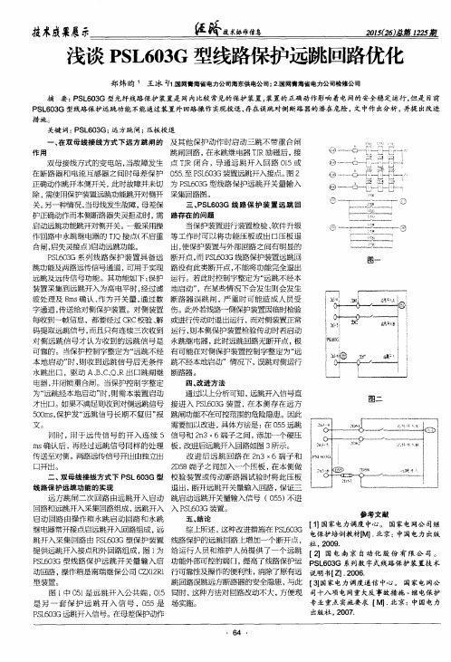 浅谈PSL603G型线路保护远跳回路优化