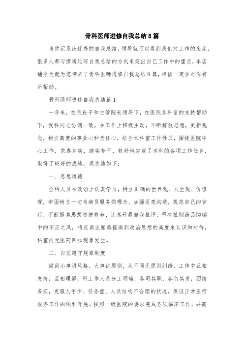 骨科医师进修自我总结8篇