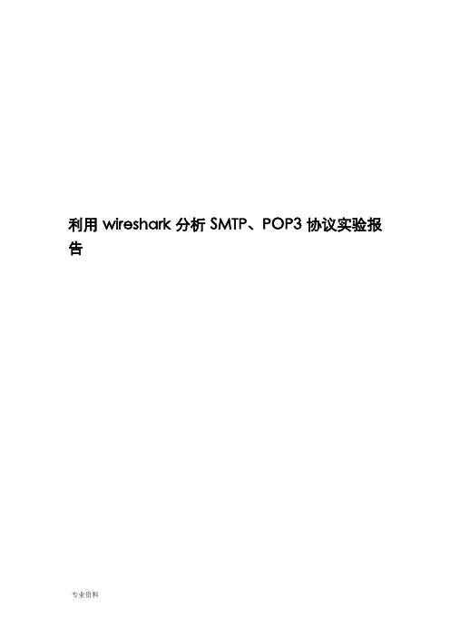 利用wireshark分析SMTP、POP3协议实验报告