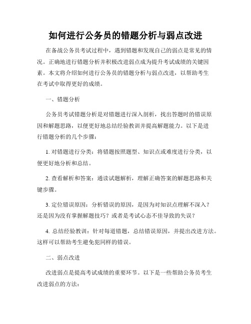 如何进行公务员的错题分析与弱点改进