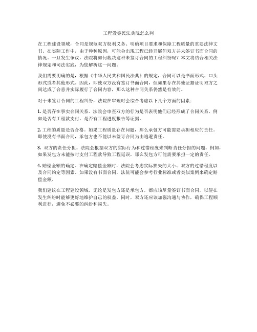 工程没签合同法院怎么判