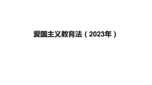 爱国主义教育法(2023年)