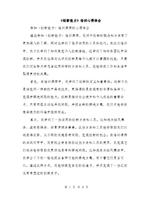 《创新能力》培训心得体会(4篇)