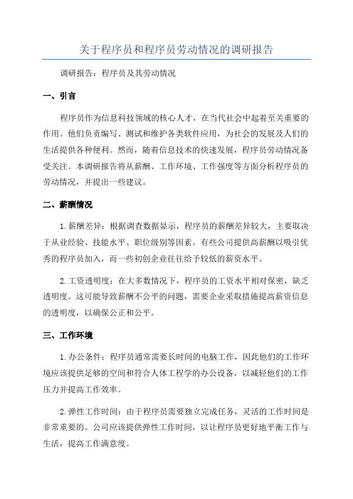 关于程序员和程序员劳动情况的调研报告