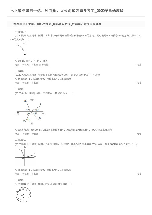 七上数学每日一练：钟面角、方位角练习题及答案_2020年单选题版